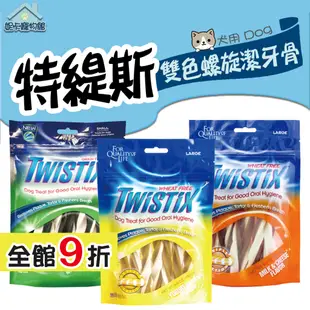 Twistix 特緹斯 雙色螺旋潔牙骨 寵物零食 起司牛奶 薄荷清涼 香蕉優格 潔牙零食 潔牙骨 狗零食 特提斯