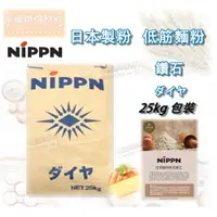 在飛比找蝦皮購物優惠-【幸福烘焙材料】日本製粉  NIPPN 日本製粉 鑽石低筋麵