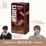 BTS JIN金碩珍同款💜HERSHEY’S原味巧克力飲 190ML