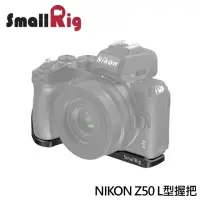 在飛比找momo購物網優惠-【SmallRig 斯莫格】NIKON Z50 L型握把 L