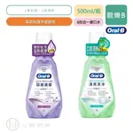 ORAL-B 歐樂B 6效合1漱口水 500ML/瓶 清爽潔淨 固齒護齦 幫助保護牙齦健康 漱口水 公司貨【立赫藥局】