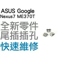 在飛比找蝦皮購物優惠-ASUS Google NEXUS7 Me370t 充電尾插