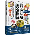 韓食點餐完全圖解：看懂菜單╳道地吃法╳實用會話，不會韓文照樣吃遍烤肉、炸雞、鍋物、海鮮市場等14