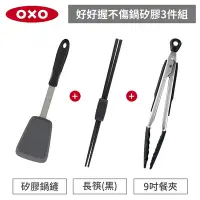 在飛比找Yahoo奇摩購物中心優惠-美國OXO 好好握矽膠3件組-矽膠鍋鏟+長筷+9吋餐夾(黑色
