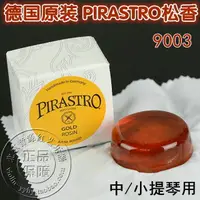 在飛比找樂天市場購物網優惠-德國原裝進口 PIRASTRO GOLD 中/小提琴松香 二