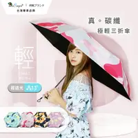 在飛比找樂天市場購物網優惠-【雙龍牌】繽紛歐蕾真碳纖極輕三折傘 超輕易陽傘雨傘(防曬黑膠