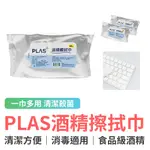 PLAS 75%酒精濕紙巾 台灣製(60抽) 衛普75%酒精擦拭巾 居家消毒防疫 多入優惠