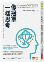 像冠軍一樣思考：運動心理學大師的20個思維訓練，成功從心態開始【城邦讀書花園】