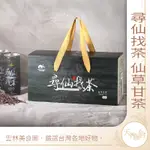 ※天下糧倉※ 尋仙找茶-仙草甘茶禮盒-10入【請先詢問是否有現貨在下單】超商與蝦皮店到店限制尺寸3件