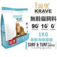 在飛比找Yahoo奇摩購物中心優惠-KRAVE 渴望 無穀貓飼料1kg 海陸龍蝦 成貓 貓糧 新