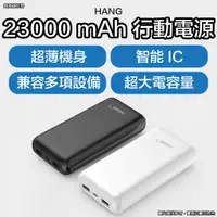 在飛比找蝦皮購物優惠-Hang 23000mah 超大容量行動電源 行動充 移動電