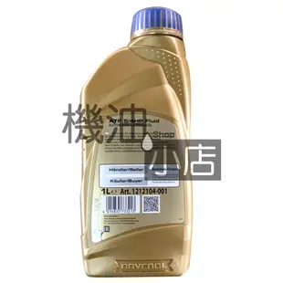 【機油小店】市場最低價 RAVENOL ATF 5/4 HP Fluid 漢諾威合成變速箱油