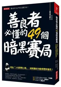 在飛比找誠品線上優惠-善良者必懂的49個暗黑賽局: 明白人性厚黑心理, 就能讓成功