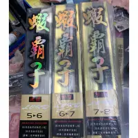 在飛比找蝦皮購物優惠-阿一釣具】現貨 全新 上興 PROTAKO 蝦霸子 1代 蝦