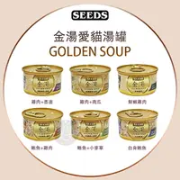 在飛比找樂天市場購物網優惠-SEEDS 惜時［金湯愛貓湯罐 80g 貓罐 貓罐頭 貓咪罐