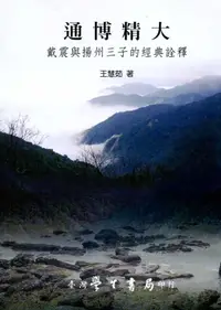 在飛比找誠品線上優惠-通博精大: 戴震與揚州三子的經典詮釋