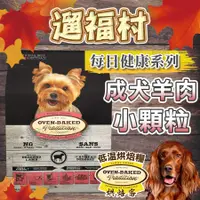 在飛比找蝦皮購物優惠-遛福村-免運贈好禮！烘焙客【小顆粒】成犬-草飼羊 低溫烘培 