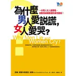 二手書🚩書況良好 為什麼男人愛說謊，女人愛哭? 兩性/感情/成長/勵志書籍