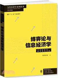 在飛比找三民網路書店優惠-博弈論與信息經濟學（簡體書）