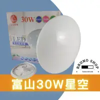 在飛比找蝦皮購物優惠-【布魯諾水電生活館】富山LED 30W星空吸頂燈 現貨 防水