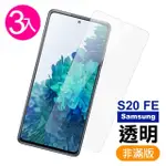 三星GALAXY S20FE 高清透明9H玻璃鋼化膜手機保護貼(3入 S20FE保護貼 S20FE鋼化膜)