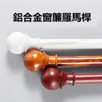 {客製化}歐式羅馬桿 北歐風羅馬桿 簡約 加厚窗簾桿  單桿 雙桿 單層 雙層 軌道支架 窗簾配件 靜音羅馬桿