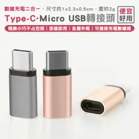 在飛比找蝦皮商城優惠-轉接頭 散熱 金屬 TypeC 轉 Micro USB 轉接