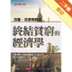 亞當．史密斯教你終結貧窮的經濟學：先動優勢、賽局理論等39個技巧，讓你財富翻倍！[二手書_良好]11315816796 TAAZE讀冊生活網路書店