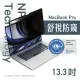 【Simmpo 簡單貼】MacBook｜奈米無痕簡單貼 MacBook Pro 13.3吋(舒視防窺版)
