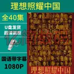 2024年&台灣熱賣&理想照耀中國108-0P高清百煉成鋼全3集經典懷舊主-旋律電視劇12259*隨@身@碟