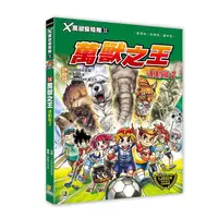 在飛比找蝦皮商城優惠-X萬獸探險隊 II 14: 萬獸之王 運動篇 2/X探險隊故