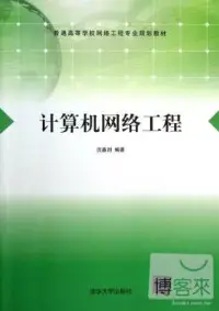 在飛比找博客來優惠-計算機網絡工程