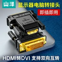 在飛比找樂天市場購物網優惠-山澤DVI轉HDMI轉接頭筆記本電腦連接顯示器投影儀高清轉換