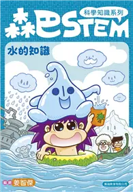 在飛比找TAAZE讀冊生活優惠-森巴STEM（第1集）：水的知識