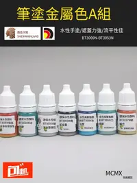 在飛比找露天拍賣優惠-全場免運!酋長手涂金屬色A 模型上色筆涂手繪水性漆顏料亮光B