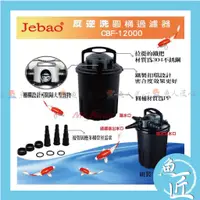 在飛比找蝦皮購物優惠-【魚匠】★池塘用過濾◎Jebao捷寶－反逆洗圓桶過濾器●內含