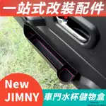 SUZUKI JIMNY JB74 JB43 改裝 配件 內飾件 車門水杯架 車內置物盒 車內收纳 中控側邊水杯架