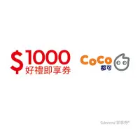 在飛比找momo購物網優惠-【COCO都可】1000元好禮即享券(一次抵用型)