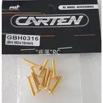 "疾風"RC (現貨)CARTEN 半圓頭 內六角 螺絲 3X16MM 電鍍 金色 10支 (GBH0316) 3X16