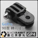 GOPRO 【 GP4 90度 轉向 接頭 】 腳架 雲台  HERO 9 10 11 12 / SJ4000