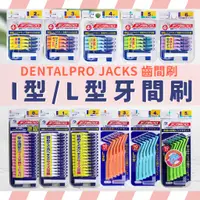 在飛比找蝦皮購物優惠-DENTALPRO JACKS 牙間刷 齒間刷 日本牙間刷 