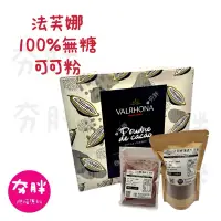 在飛比找蝦皮購物優惠-【夯胖²】效期2025.02-法芙娜100%無糖純可可粉20