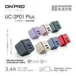 ONPRO 雙USB充電器 豆腐頭 雙孔充電器 雙孔充電頭 UC-2P01 3.4A第二代超急速漾彩充電器