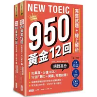 在飛比找蝦皮商城優惠-NEW TOEIC 950！黃金12回完整試題+線上解析【附