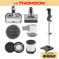 在飛比找蝦皮商城優惠-【THOMSON】手持無線吸塵器 耗材 TM-SAV52D