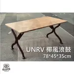 UNRV 椰風浪鼓 桌 露營桌【中大戶外】 野餐桌 原木 邊桌 茶几桌 收折 折疊收納露營桌 露營 戶外 居家