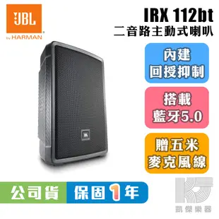 JBL IRX 112BT 行動 藍芽 主動式 PA 喇叭 12吋 1300瓦 贈5米麥克風線【凱傑樂器】