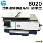 HP OFFICEJET PRO 8020 多功能事務機 改裝連續供墨系統 防水型