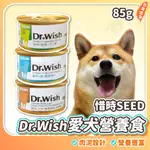 【柚子寵物用品】DR.WISH愛犬營養食 肉泥/狗罐頭/狗罐/狗零食/狗食品/狗營養