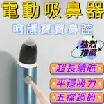 台灣速發 电动吸鼻器 清理鼻涕 吸鼻器 電動吸鼻器 嬰兒電動吸鼻器 新生嬰幼兒吸鼻器 安全吸鼻 不傷鼻腔 電動吸鼻涕